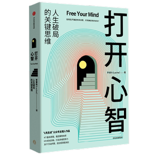 打开心智人生破局的关键思维 L先生说 心理学认知科学 成长路径