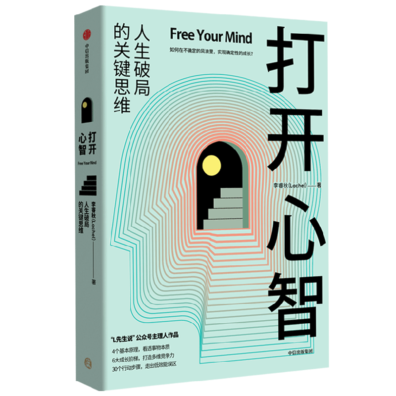 打开心智人生破局的关键思维