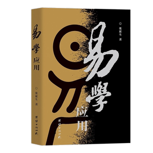 易学应用 张延生 著 中华传统哲学易经入门书籍 新华书店正版书籍