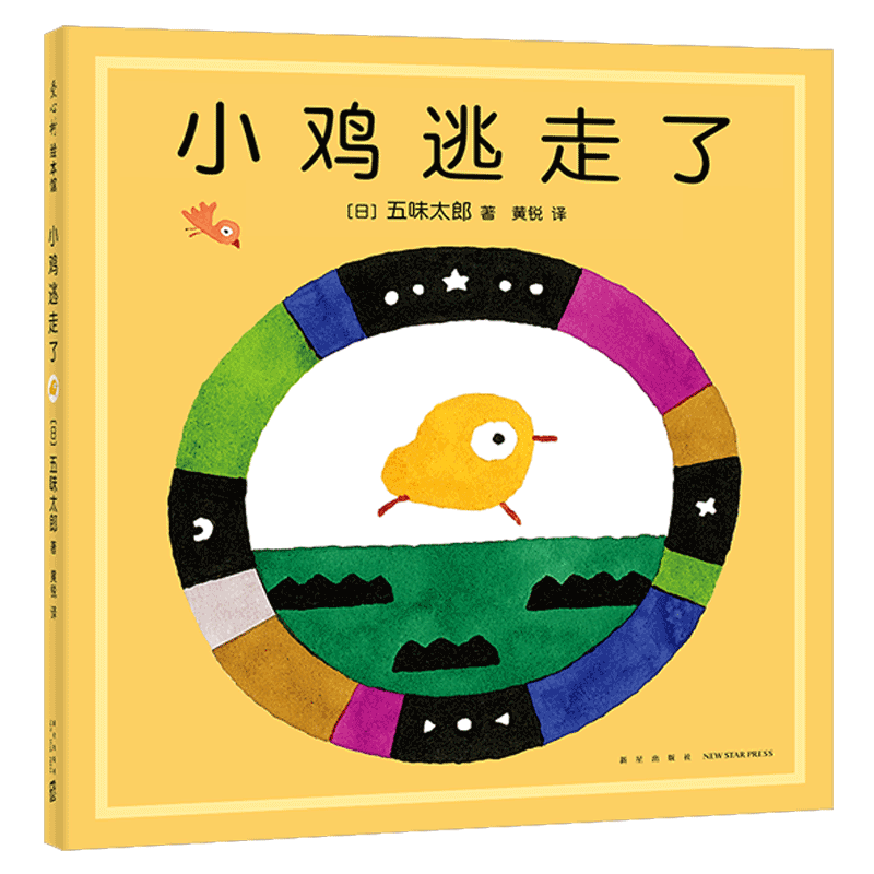 小鸡逃走了 精装图画书小金鱼逃走了姊妹篇五味太郎爱心树绘本