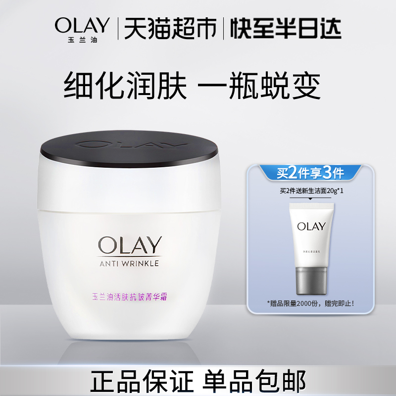 Olay/玉兰油活肤菁华面霜
