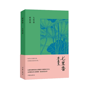 七里香 席慕蓉诗集 作家出版社 现当代文学正版书籍 新华书店书籍