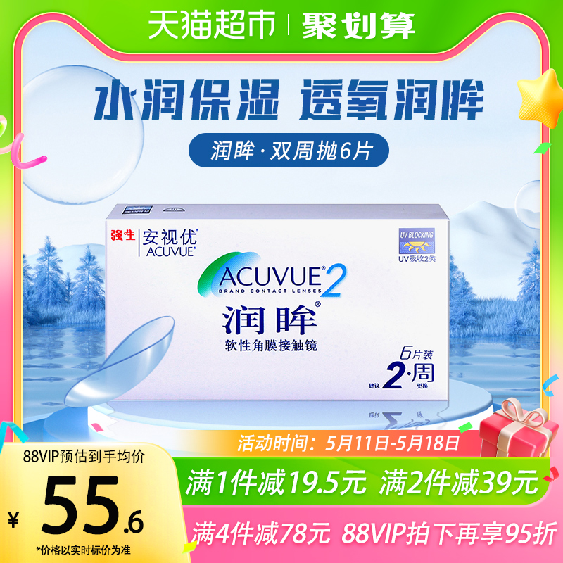 强生近视隐形眼镜半月抛润眸双周抛6片装安视优透明美国进口正品