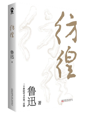 彷徨鲁迅著现代小说经典新华书店