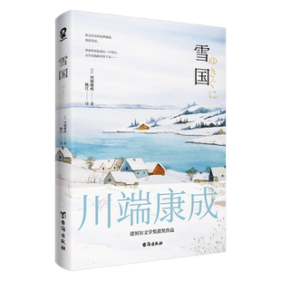 全新正版雪国川端康成著50周年纪念版诺贝尔文学奖作品