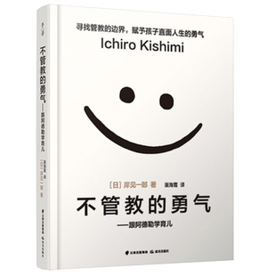 不管教的勇气 跟阿德勒学育儿 樊登 百万畅销书作者岸见一郎著作