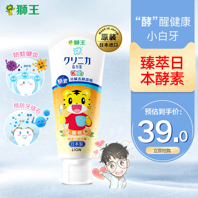 狮王日本原装进口齿力佳酵素巧虎儿童牙膏(蜜桃)60g 呵护宝宝