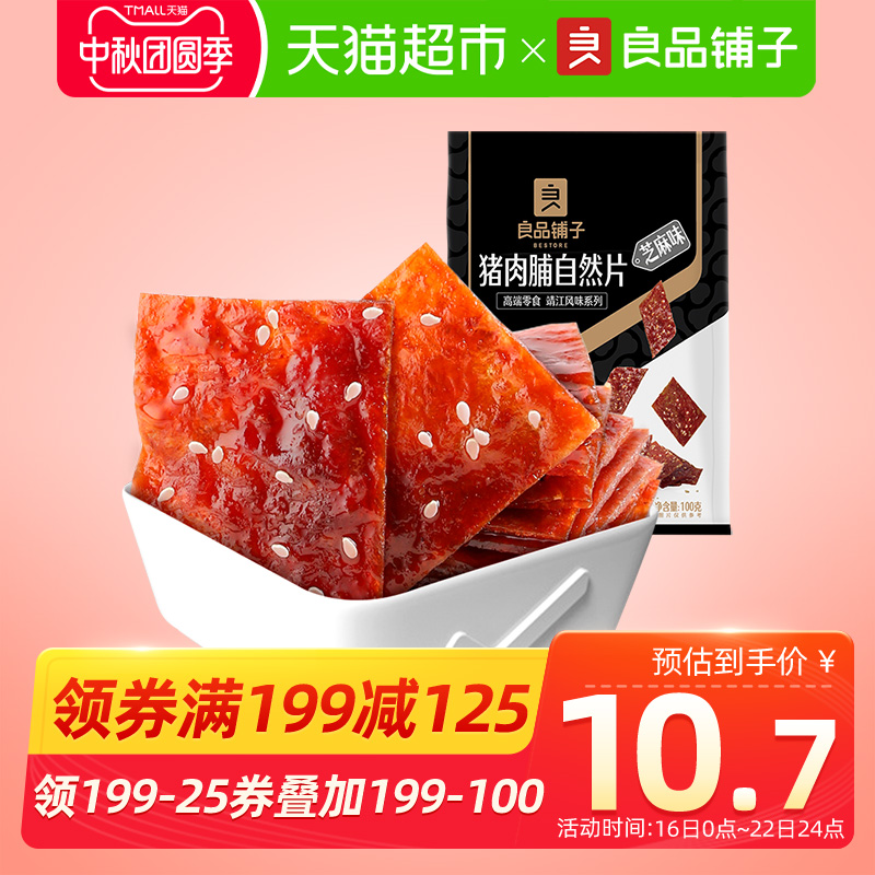 良品铺子猪肉脯100g靖江特产猪肉干网红小吃办公室休闲零食猪肉铺
