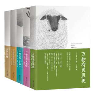 万物有灵且美系列小说套装5册万物生光辉万物既伟大又渺小万物刹