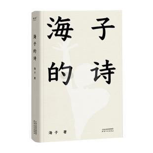 海子的诗 2024新版 七年级阅读书目 暑期阅读经典书目现当代文学
