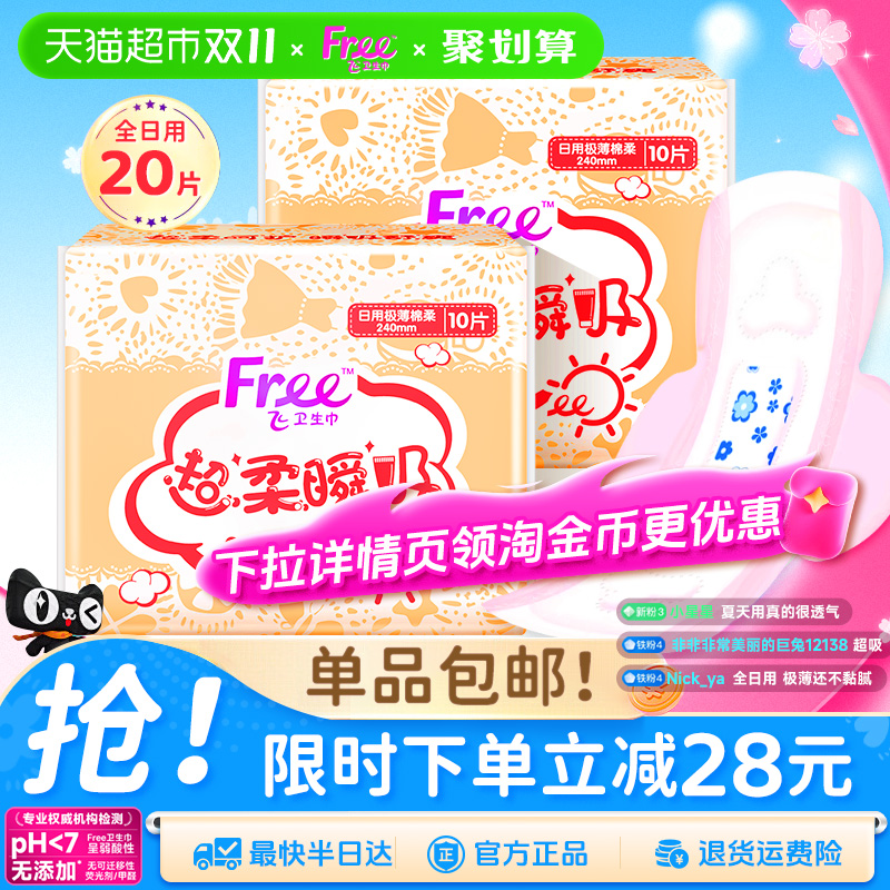 Free飞极薄日用卫生巾