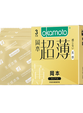 冈本透薄无感超薄安全避孕套
