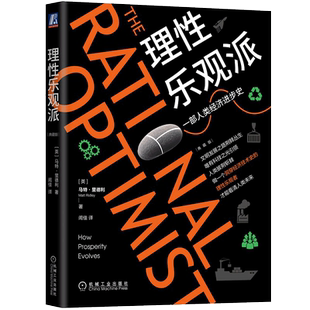 理性乐观派典藏版 做一个洞穿经济技术史的理性乐观者  正版书籍