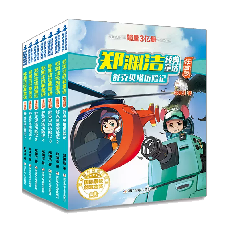 舒克贝塔历险记 全7册 郑渊洁经典童话注音版 7-10岁儿童正版书籍