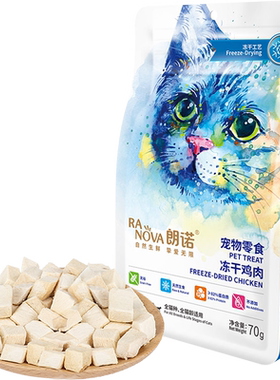 朗诺高蛋白冻干猫零食真空脱水