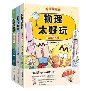 任选】不白吃学科启蒙系 不白吃物理化学生物太好玩第123季漫画书