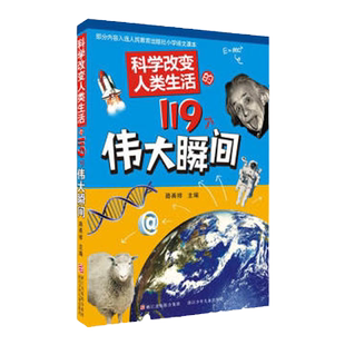 科学改变人类生活的119个伟大瞬间 9-10-12-14岁少儿科普百科全书