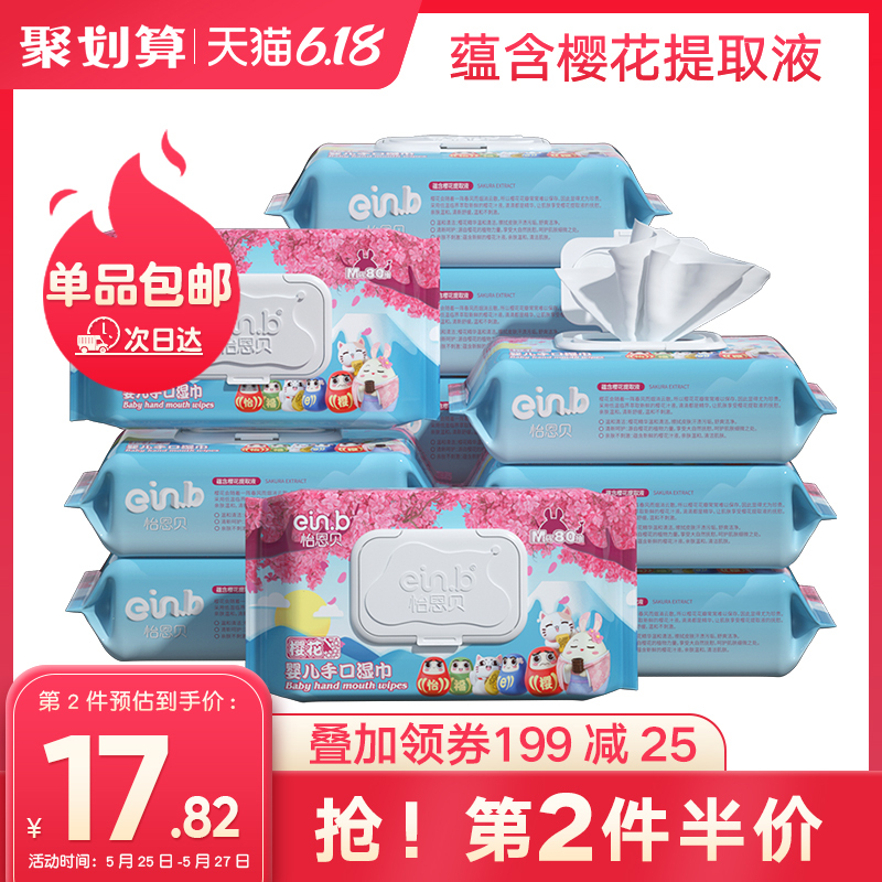 ein.b怡恩贝婴儿清洁手口湿巾樱花80抽*10包家用大包装特价湿纸巾