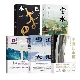 第十一届茅盾文学奖作品共5册本巴刘亮程+千里江山图孙甘露+宝水