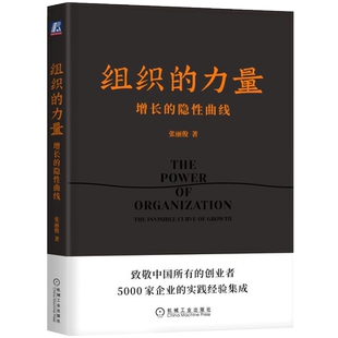 组织的力量 增长的隐性曲线 张丽俊著提升组织凝聚力书籍正版