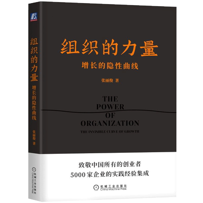 组织的力量 增长的隐性曲线 张丽俊著提升组织凝聚力书籍正版
