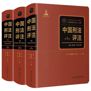 中国刑法评注(全三卷)冯军、梁根林、黎宏,陈兴良、张明楷