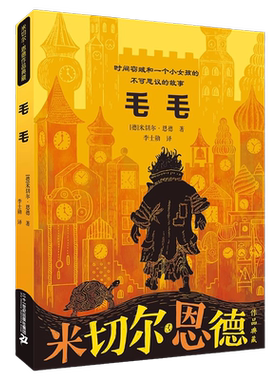 无毛毛米切尔·恩德童书