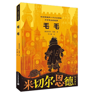 米切尔恩德作品典藏全套毛毛永远讲不完的故事童话6-14岁儿童文学