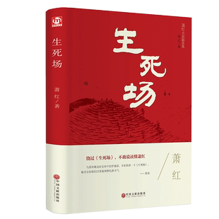 生死场（精装版）正版书籍