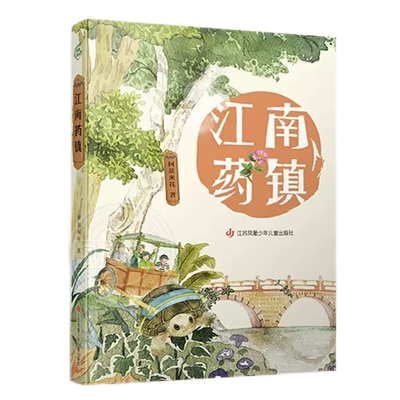 江南药镇阿基米花著7-14岁小学生中草药中医知识科普绘本新华书店