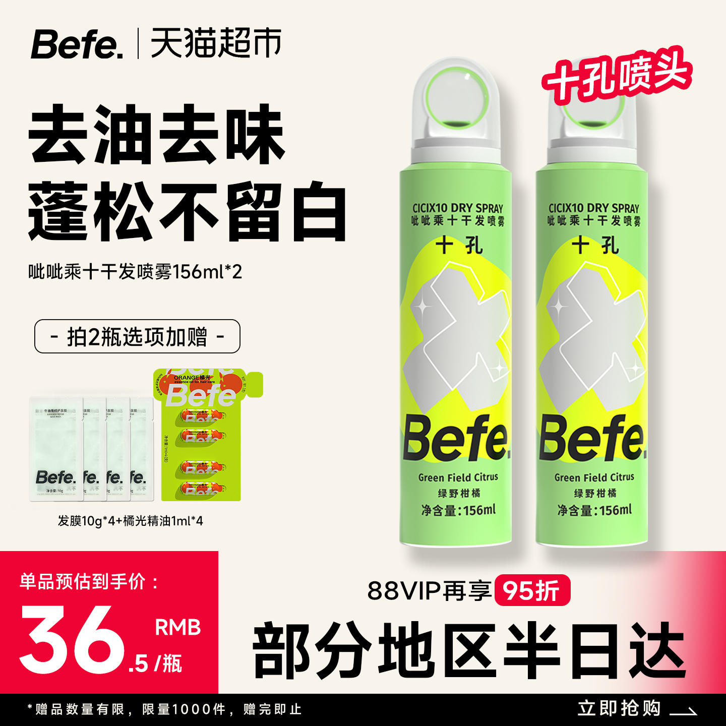 BEFE免洗去油蓬松干发喷雾