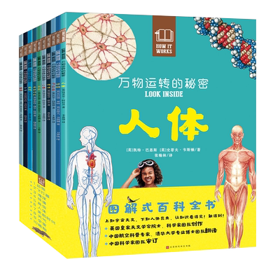 万物运转的秘密全10册图解式