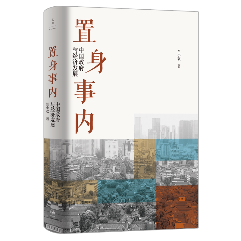 正版包邮 置身事内 中国政府与经济发展兰小欢著 经济管理类书籍