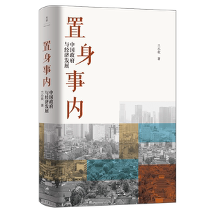 正版包邮 置身事内 中国政府与经济发展兰小欢著 经济管理类书籍