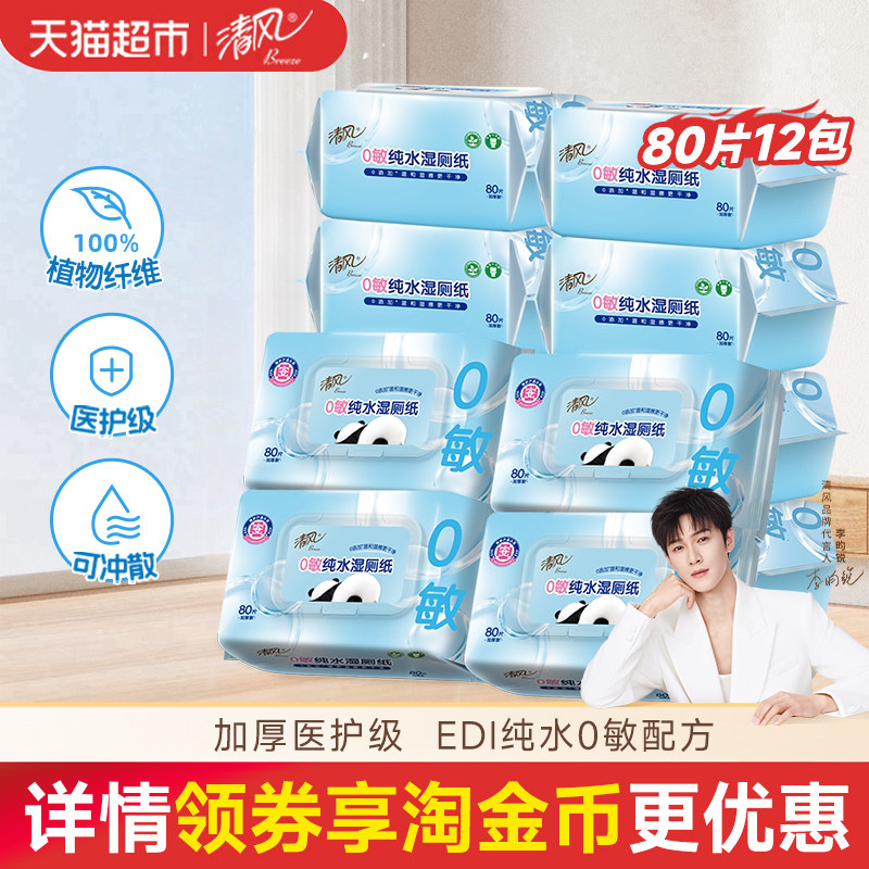 【下拉享优惠】清风0敏纯水湿厕纸加厚80片12包医护级安全舒适