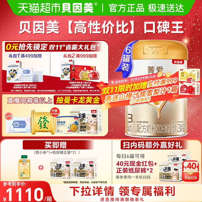 贝因美菁爱幼儿配方奶粉3段800g*6罐DHA乳铁蛋白益生菌全能营养