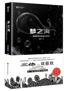梦之海-刘慈欣科幻