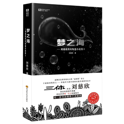 梦之海-刘慈欣科幻短篇小说集(II)新华书店