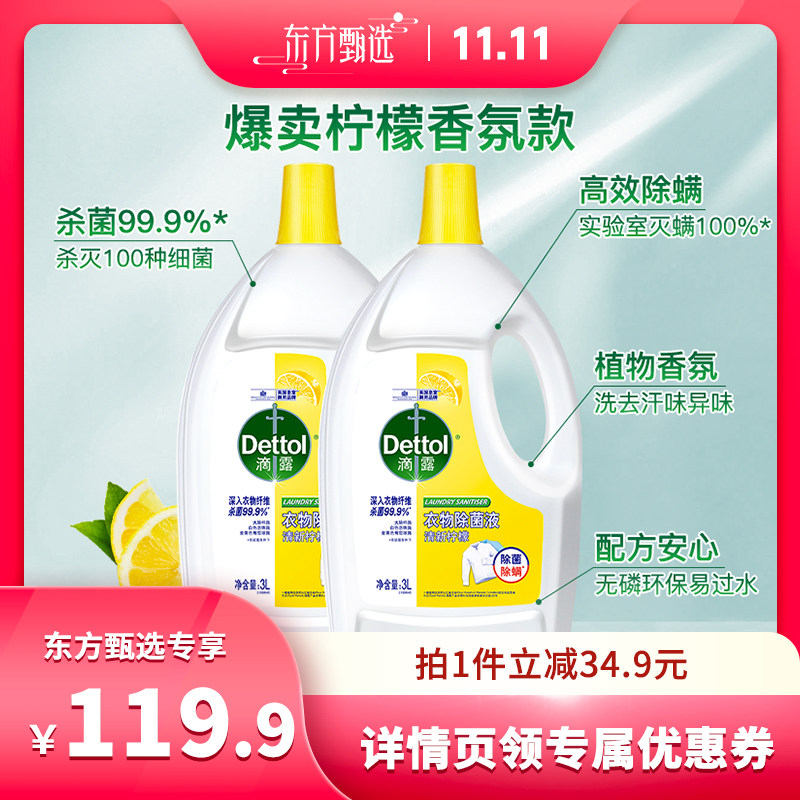 【双十一】Dettol/滴露柠檬衣服消毒液3L*2除螨*除菌留香超值高性价比高么？