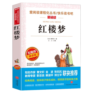 红楼梦 金波、张抗抗推荐 快乐读书吧 爱阅读课程化丛书 青少版