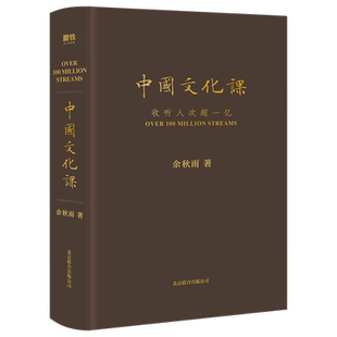 中国文化课 余秋雨 文化苦旅中华传统文化通俗读物 新华书店书籍