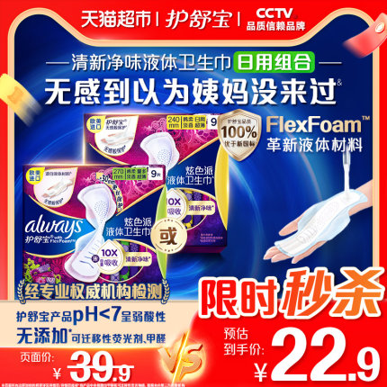 护舒宝清新净味液体净味卫生巾量多日用夜用270mm/240mm官方正品