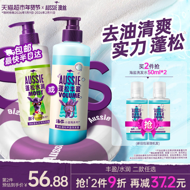 【下拉详情领优惠】Aussie澳丝袋鼠海盐洗发水控油蓬松丰盈洗发露