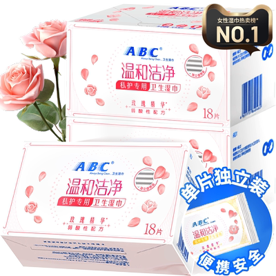 ABC湿厕纸女性私处卫生湿巾