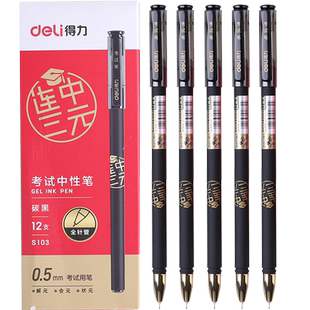 Deli/得力S103连中三元考试中性笔全针管0.5mm黑笔签字笔笔芯替芯