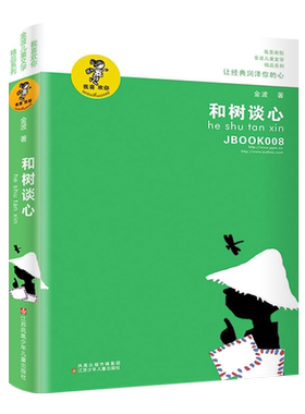 和树谈心金波儿童文学精品经典读