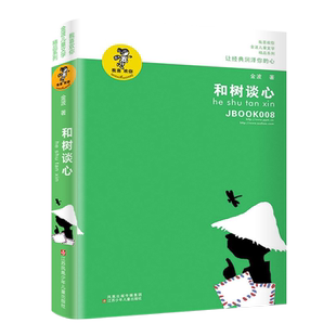 和树谈心金波儿童文学精品经典读物青少年阅读书籍6-12岁适读书籍