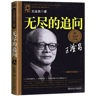 大科学家讲的小故事 无尽的追问 王淦昌著 湖南少儿 插图珍藏版