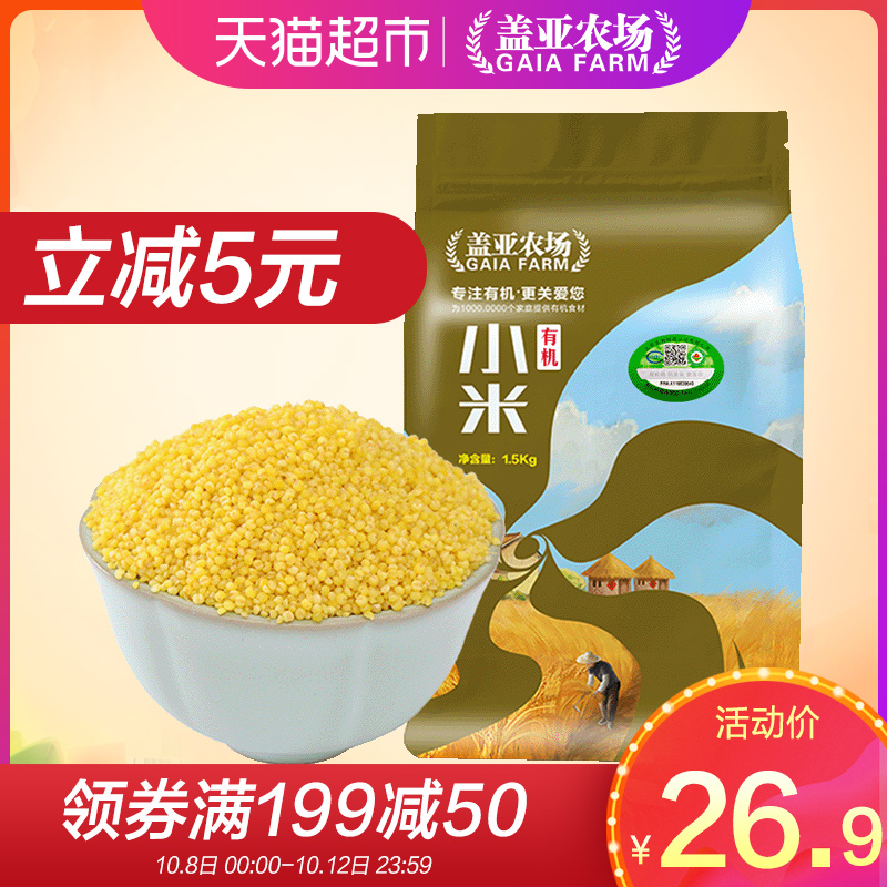 热销11002件手慢无盖亚农场有机黄小米1.5 kg红谷杂粮