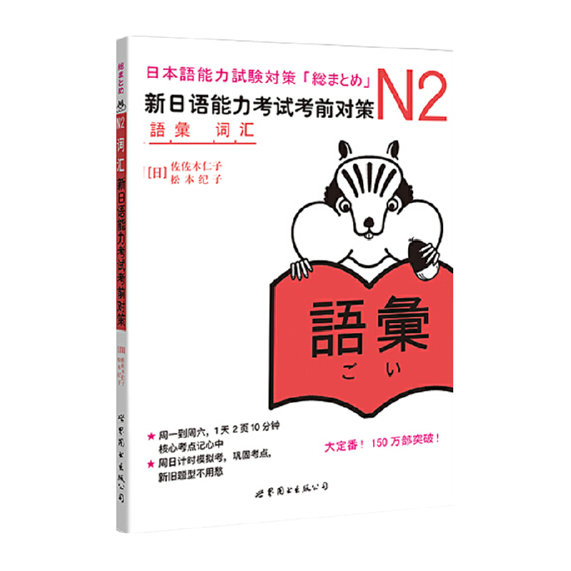 N2词汇：新日语能力考试考前对策